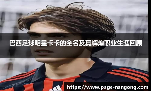 巴西足球明星卡卡的全名及其辉煌职业生涯回顾