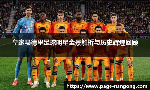 皇家马德里足球明星全景解析与历史辉煌回顾