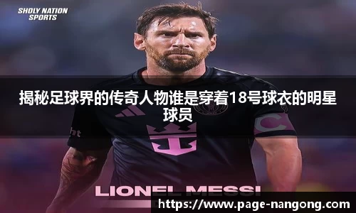 揭秘足球界的传奇人物谁是穿着18号球衣的明星球员