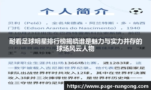 耐看足球明星排行榜揭晓谁是魅力与实力并存的球场风云人物