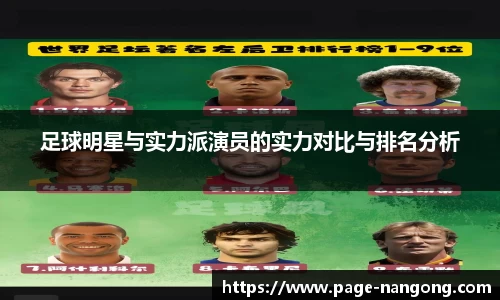 足球明星与实力派演员的实力对比与排名分析