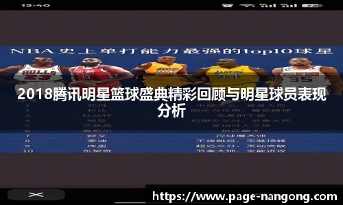 2018腾讯明星篮球盛典精彩回顾与明星球员表现分析