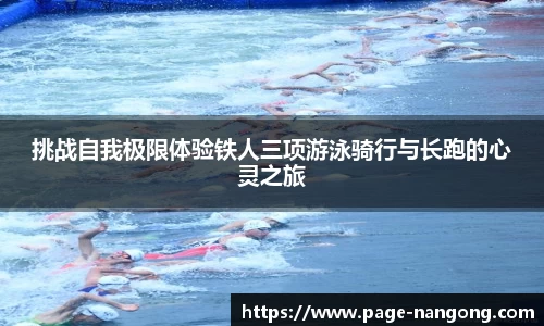 挑战自我极限体验铁人三项游泳骑行与长跑的心灵之旅