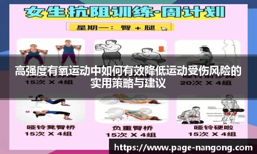 高强度有氧运动中如何有效降低运动受伤风险的实用策略与建议