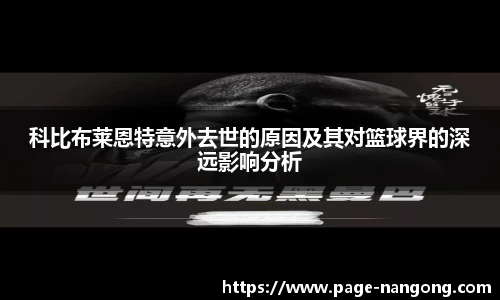 科比布莱恩特意外去世的原因及其对篮球界的深远影响分析